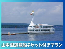 山中湖周遊遊覧船付きプラン 山中湖周遊遊覧船付きプラン