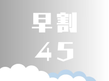 45日以上先のご予約がお得です