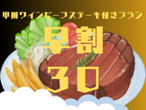 30日以上先のご予約がお得です