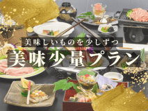 美味しいものを少しずつ・・・美味少量プラン