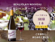 ボジョレー・ヌーヴォーのハーフボトルを1組様につき1本プレゼントいたします！