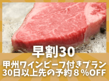 甲州ワインビーフステーキ付きプランを30日以上前にご予約いただきますとお一人様8％OFFでご予約いただけます