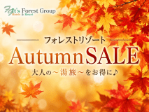 【AutumnSALE】おすすめプランが今だけお得♪ 【AutumnSALE】おすすめプランが今だけお得♪
