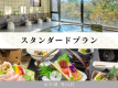 二か月ごとに内容が異なる和洋折衷会席膳は、多くのお客様にご好評いただいております