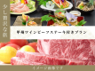 少し贅沢に山梨特産のワインビーフステーキ付きプラン
