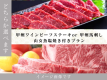 ワインビーフステーキ？甲州馬刺し？あなたはどっち⁉