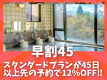45日以上先のご予約がお得です