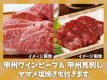 甲州特産ワインビーフステーキと甲州名物の甲州馬刺しにヤマメの塩焼きが付くプラン