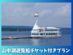 山中湖周遊遊覧船付きプラン