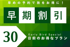 30日前の早期予約で旅がオトクに！