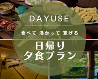 デイユース夕食プラン