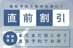 【直前割】お日にち限定・直前特別割引！