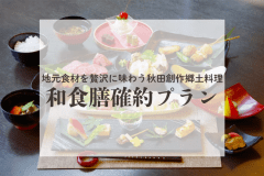 【和食膳確約】季節のオリジナル和食膳と源泉かけ流しを満喫　～1泊2食付～