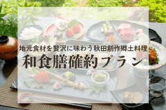 【和食膳確約】季節のオリジナル和食膳と源泉かけ流しを満喫　～1泊2食付～