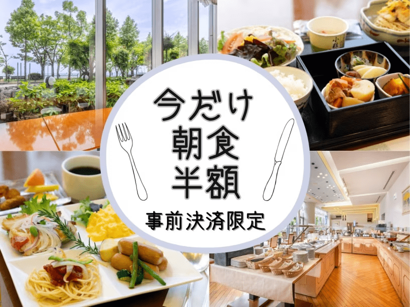 見つけてラッキー【朝食が今だけ半額で800円】約60種バイキング