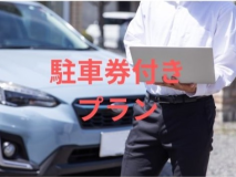 ■駐車場と朝食付きプラン 長時間の駐車、お車出し入れ自由 7階の展望浴場から琵琶湖を一望 【朝食付き】 ■駐車場と朝食付きプラン 長時間の駐車、お車出し入れ自由 7階の展望浴場から琵琶湖を一望 【朝食付き】