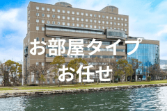 お部屋タイプお任せ