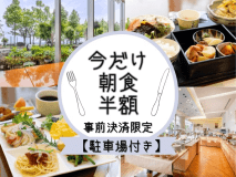 見つけてラッキー【駐車場付＋朝食が今だけ半額で800円】約60種バイキング