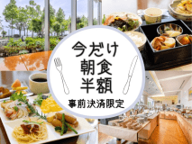 見つけてラッキー【朝食が今だけ半額で800円】約60種バイキング