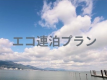 ■２泊以上エコプラン朝食付き　清掃が無い日は入室しません ７階展望浴場から琵琶湖を一望　【朝食付き】