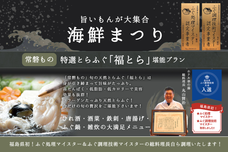 【1日3組限定】＼特選とらふぐ「福とら」堪能プラン／今しか味わえない旬の贅沢！
