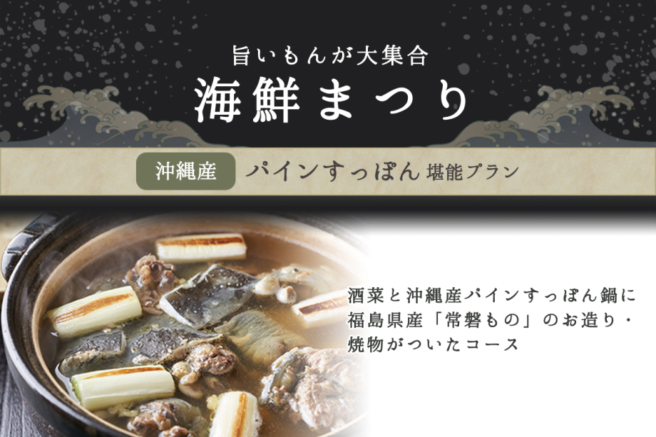 【1日3組限定】\沖縄産パインすっぽん 堪能プラン/ 【1日3組限定】\沖縄産パインすっぽん 堪能プラン/