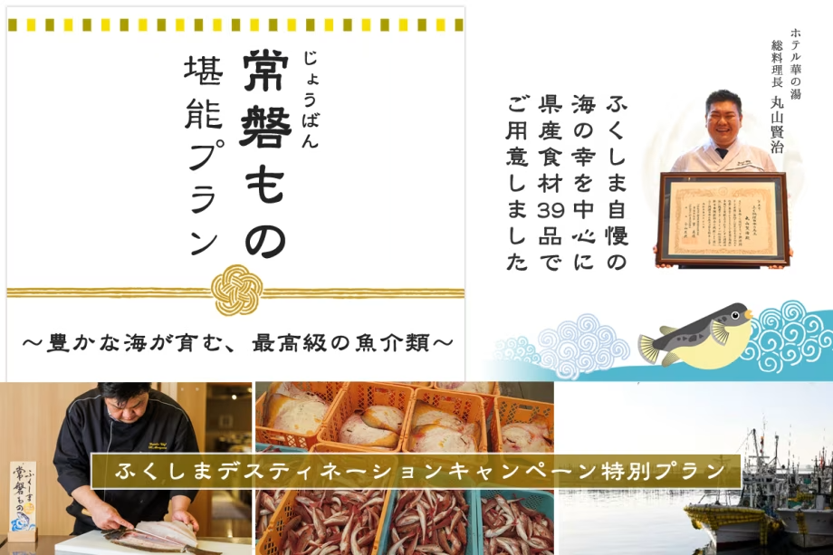 常磐もの堪能プラン～豊かな海が育む、最高級の魚介類【ふくしまDC記念特別プラン】