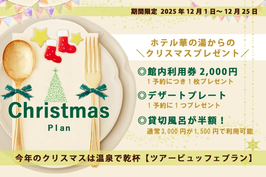 【温泉クリスマス☆期間限定】館内利用券&限定特典付き<大人気のツアービュッフェ> 【温泉クリスマス☆期間限定】館内利用券&限定特典付き<大人気のツアービュッフェ>