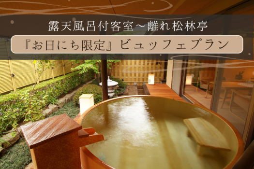 【期間限定】露天風呂付客室～離れ松林亭＜お食事はビュッフェダイニング＞