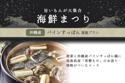 【1日3組限定】＼沖縄産パインすっぽん 堪能プラン／