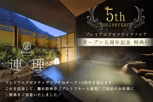 【5周年記念特典付プラン】特別な人と特別な日に～露天風呂付客室 離れ松林亭 プレミアルーム連理