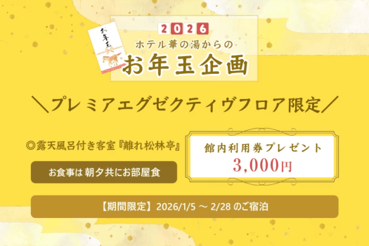 【公式HP限定】＼新春！お年玉企画／プレミアエグゼクティヴフロア限定☆館内利用券3000円付＜露天風呂付客室～離れ松林亭「お部屋食」＞