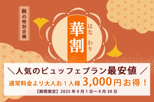 【秋の華割】お得！お1人様3000円引き＜常磐もの魚介類＆福島県産牛ステーキを堪能＞ビュッフェプラン