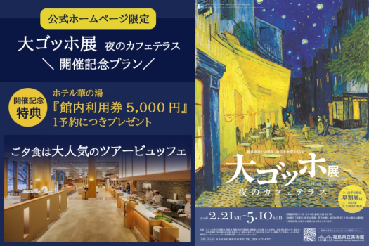 【自社HP限定！特典付】大ゴッホ展『夜のカフェテラス』開催記念プラン～芸術と温泉で彩る福島の旅～＜ご夕食はツアービュッフェ＞