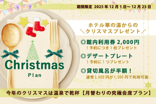 【温泉クリスマス☆期間限定】館内利用券&限定特典付き<ご夕食は月替わりの究極会席> 【温泉クリスマス☆期間限定】館内利用券&限定特典付き<ご夕食は月替わりの究極会席>