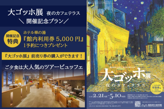 『大ゴッホ展』開催記念プラン~前売券購入確約&館内利用券5000円付<ご夕食はツアービュッフェ> 『大ゴッホ展』開催記念プラン~前売券購入確約&館内利用券5000円付<ご夕食はツアービュッフェ>