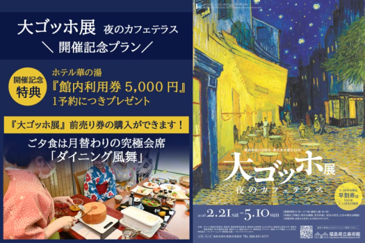 『大ゴッホ展』開催記念プラン～前売券購入確約＆館内利用券5000円付＜ご夕食は月替わりの究極会席＞