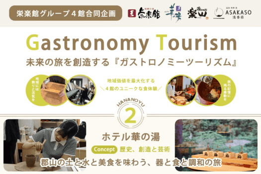 ＜ガストロノミーツーリズム＞日本遺産『一本の水路』が紡ぐ、陶芸体験と特別会席で巡る、土と水と美食の宿泊プラン【栄楽館グループ合同企画】