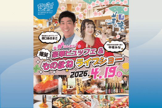豪華ビュッフェ＆『原口あきまさ ・ 中垣みな』ものまねライブショー【夜の部】鑑賞券付き宿泊プラン＜2026年4月19日限定＞