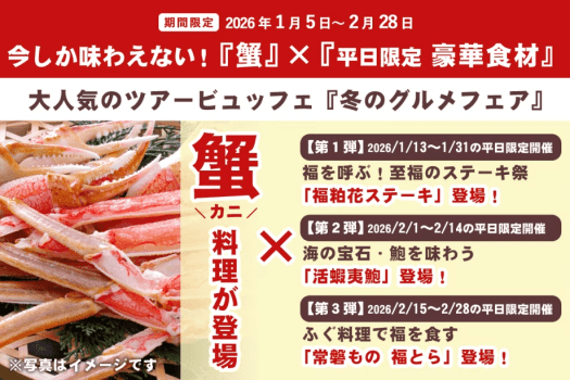 【冬季限定】今しか味わえない！『蟹料理』&times;『平日限定～豪華食材』ツアービュッフェ冬のグルメフェア