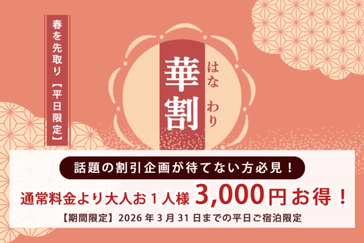 【春を先取り！平日限定】話題の割引企画が待てない方必見！華割お1人様3000円引き～ツアービュッフェ