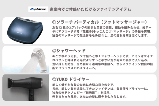 ◎客室内でご体感いただけるファイテンアイテム