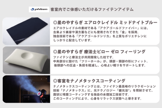 ◎客室内でご体感いただけるファイテンアイテム