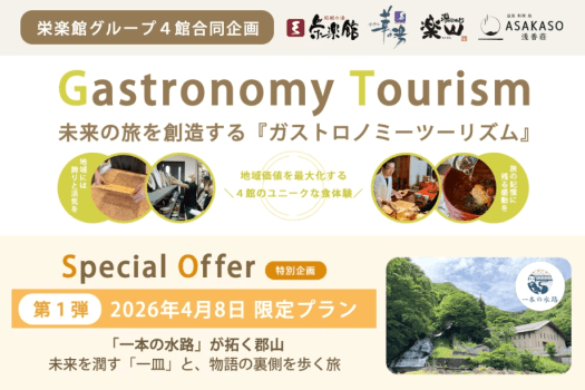 ガストロノミーツーリズム『4月8日限定プラン』