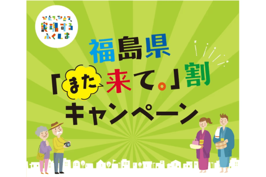 福島県「また来て。」割 キャンペーン