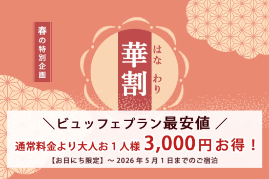 【春の華割】お得！お1人様3000円引き＜常磐もの魚介類＆福島県産牛ステーキを堪能＞ビュッフェプラン