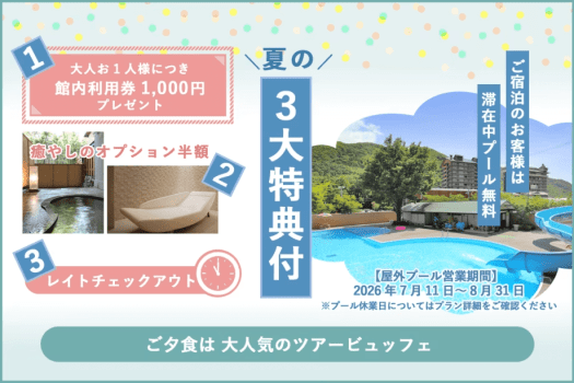 【３大特典付き】夏休み限定特別プラン｜ツアービュッフェ常磐もの魚介類＆福島県産牛ステーキ堪能
