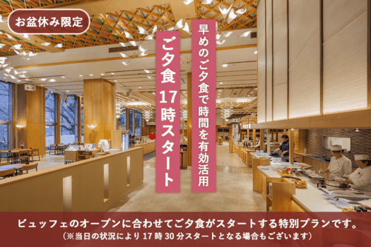 【お盆休み限定｜夕食17時スタート】早めのご夕食で時間を有効活用～大人気ツアービュッフェ