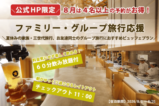 【公式HP限定】8月は4名以上の予約がお得!飲み放題&チェックアウト11時|ファミリー・グループ旅行応援ビュッフェプラン 【公式HP限定】8月は4名以上の予約がお得!飲み放題&チェックアウト11時|ファミリー・グループ旅行応援ビュッフェプラン