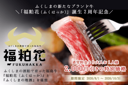 【福粕花~誕生2周年記念|お1人様2,000円引き】ふくしま牛『福粕花』とふくしまの地酒を味わう 【福粕花~誕生2周年記念|お1人様2,000円引き】ふくしま牛『福粕花』とふくしまの地酒を味わう